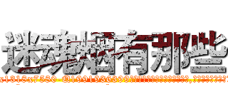 迷魂烟有那些 (迷魂烟有那些【电.话156x1318x7580-Q1991936399鑫宏药业】我们做的是长期生意,靠的是老客户长期支持
参考消息网2月20日报道 韩媒称，“剩女多、离婚率高的城市，房价一定会上涨。”这是中国经济学家金岩石2016年12月参加在上海举行的房地产相关论坛时说的话。
)