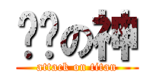 进击の神 (attack on titan)