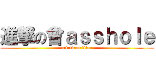 進撃の曾ａｓｓｈｏｌｅ (attack on titan)