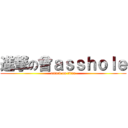 進撃の曾ａｓｓｈｏｌｅ (attack on titan)