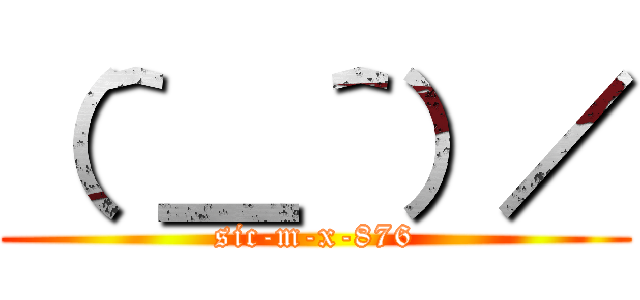 （＾＿＾）／ (sic-m-x-876)