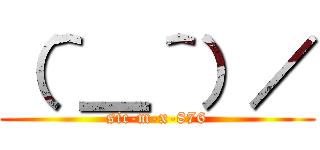 （＾＿＾）／ (sic-m-x-876)