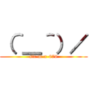 （＾＿＾）／ (sic-m-x-876)