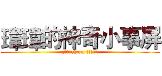 瑋瑋的神奇小事屏 (attack on titan)