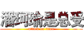 潘珂瑜是总受 (attack on titan)