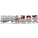 潘珂瑜是总受 (attack on titan)