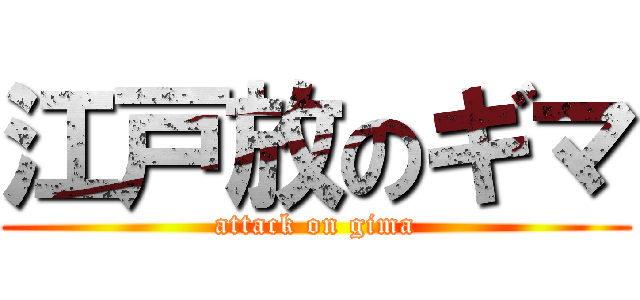 江戸放のギマ (attack on gima)