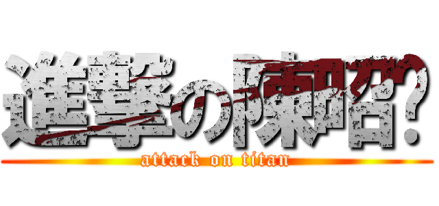 進撃の陳昭淯 (attack on titan)