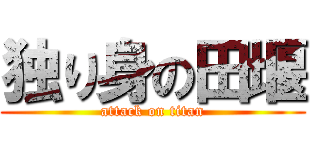 独り身の田堰 (attack on titan)