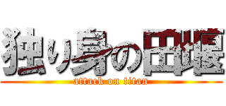 独り身の田堰 (attack on titan)