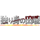 独り身の田堰 (attack on titan)