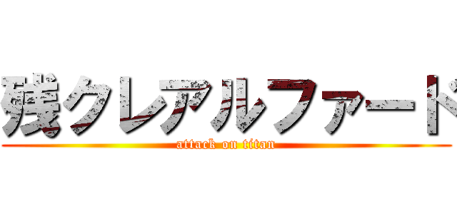 残クレアルファード (attack on titan)