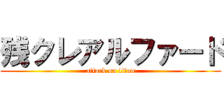 残クレアルファード (attack on titan)