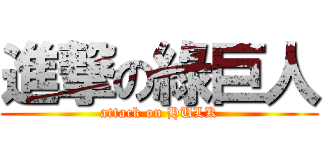 進撃の綠巨人 (attack on HULK)