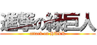 進撃の綠巨人 (attack on HULK)