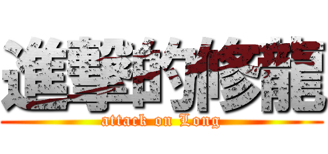 進撃的修龍 (attack on Long)