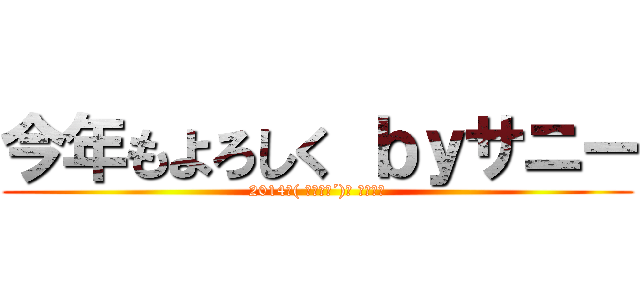 今年もよろしく ｂｙサニー (2014年( ｀・∀・´)ﾉ ﾖﾛｼｸ)