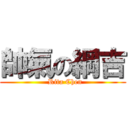 帥氣の綱吉 (  Rita Chen)