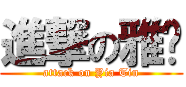 進撃の雅婷 (attack on Yia Tin)