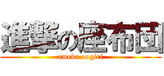 進撃の座布団 (ameba oogiri)