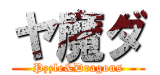 ヤ魔ダ (Pzzle&Dragons)