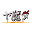 ヤ魔ダ (Pzzle&Dragons)