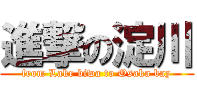 進撃の淀川 (from Lake biwa to Osaka bay)