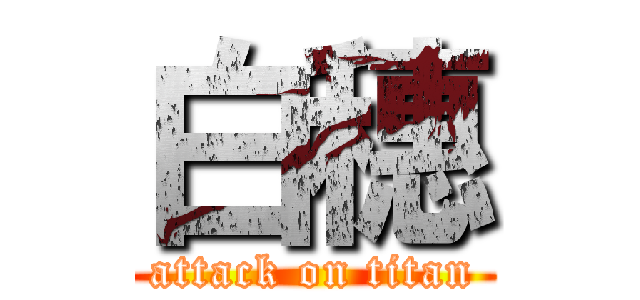 白穗 (attack on titan)