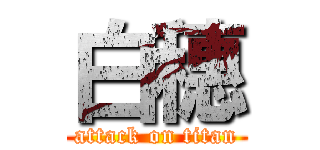 白穗 (attack on titan)