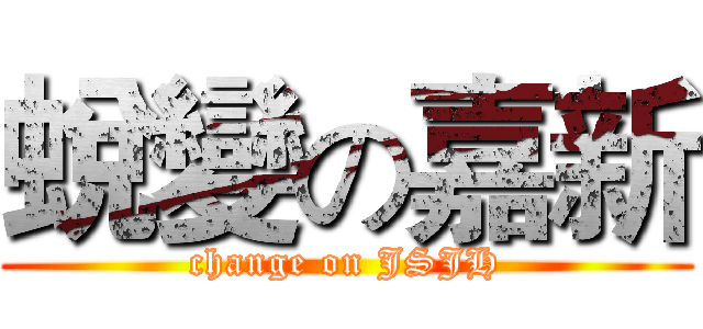 蛻變の嘉新 (change on JSJH)