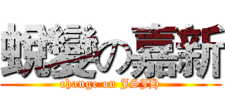 蛻變の嘉新 (change on JSJH)