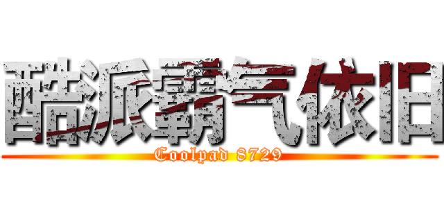酷派霸气依旧 (Coolpad 8729)