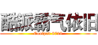 酷派霸气依旧 (Coolpad 8729)