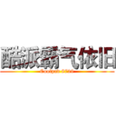 酷派霸气依旧 (Coolpad 8729)