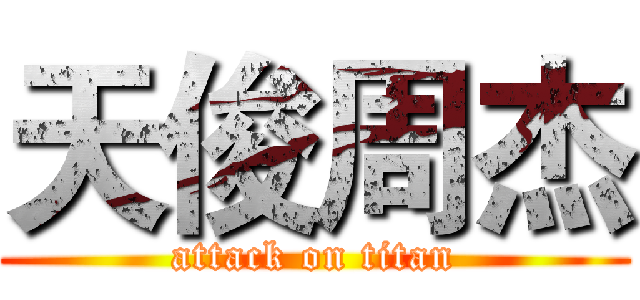 天俊周杰 (attack on titan)