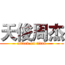 天俊周杰 (attack on titan)
