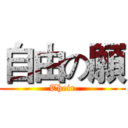 自由の願 (Their)