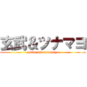 玄武＆ツナマヨ (genbu and tunamayo)