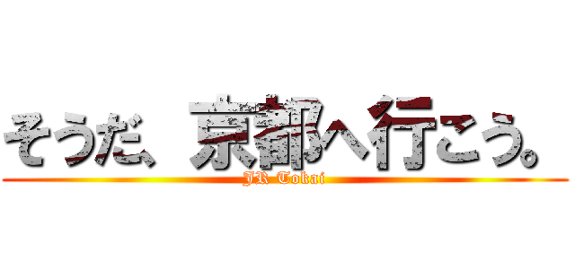 そうだ、京都へ行こう。 (JR Tokai)