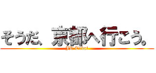 そうだ、京都へ行こう。 (JR Tokai)