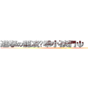 進撃の罷凌遛乖小孩們ψ（｀∇´）ψ (attack on titan)