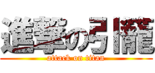 進撃の引籠 (attack on titan)