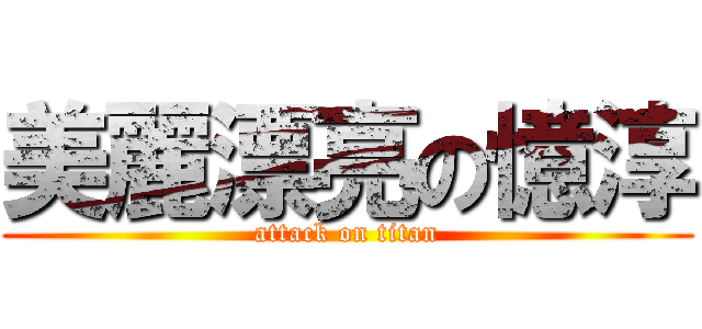美麗漂亮の憶淳 (attack on titan)