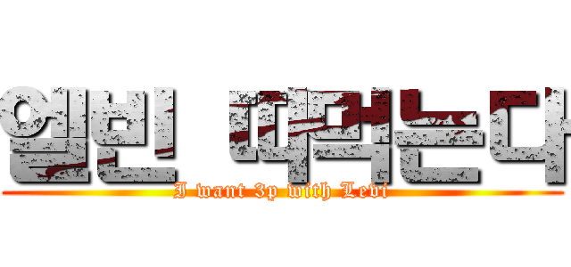 엘빈 따먹는다 (I want 3p with Levi)