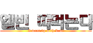 엘빈 따먹는다 (I want 3p with Levi)