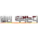 엘빈 따먹는다 (I want 3p with Levi)