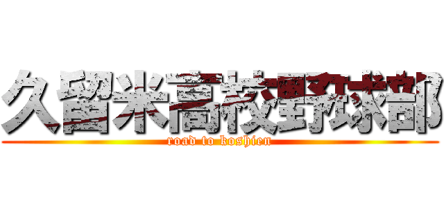久留米高校野球部 (road to koshien)