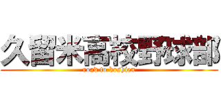 久留米高校野球部 (road to koshien)
