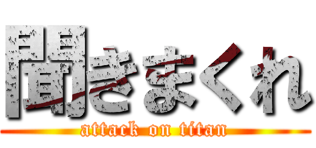 聞きまくれ (attack on titan)