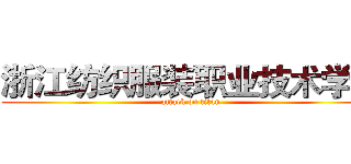 浙江纺织服装职业技术学院 (attack on titan)